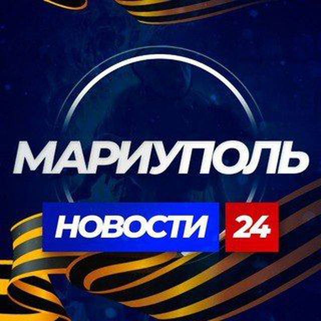 Аватар канала МАРИУПОЛЬ НОВОСТИ