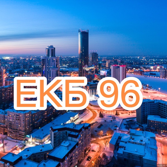 Аватар канала Новости Екатеринбург