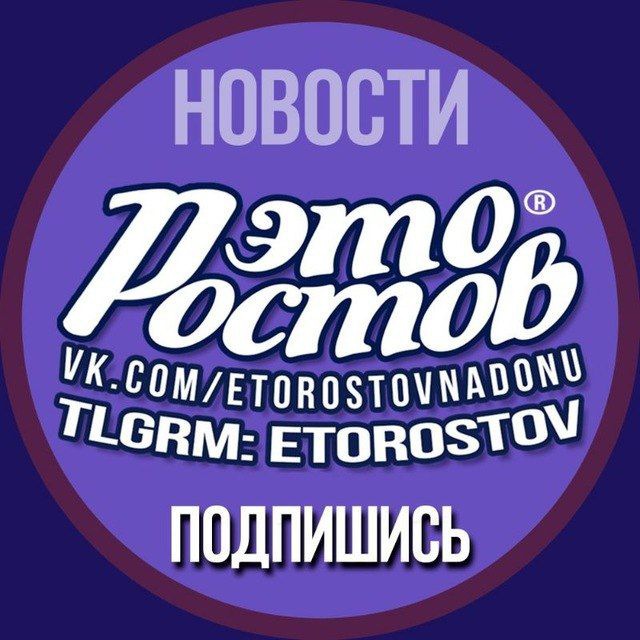 Аватар канала Это Ростов новости