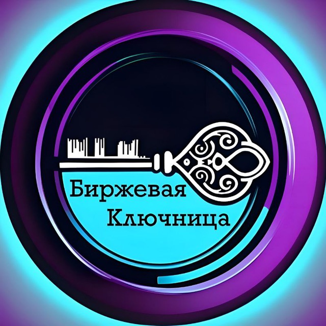 Аватар канала Биржевая Ключница
