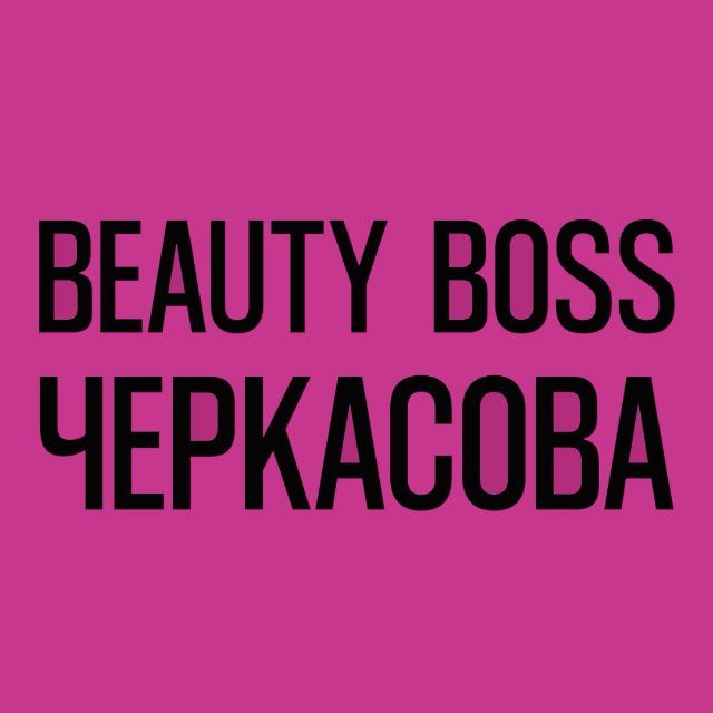 Аватар канала BeautyBossЧеркасова