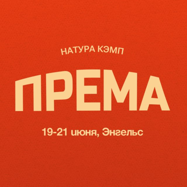 Аватар канала ПРЕМА фестиваль 🕊️