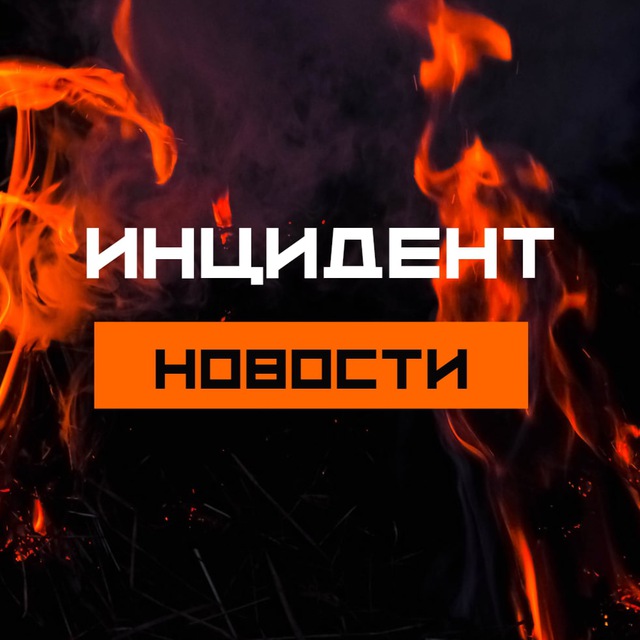 Аватар канала Инцидент | Новости