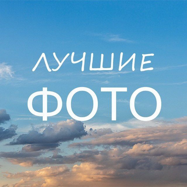 Аватар канала Лучшие фотографии