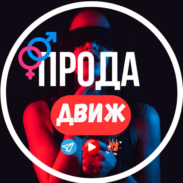 Аватар канала ПРОДА ДВИЖ