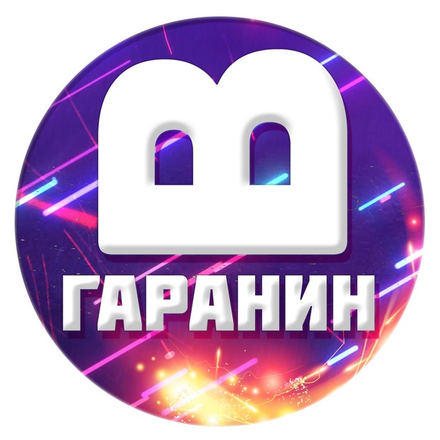 Аватар канала Вячеслав Гаранин