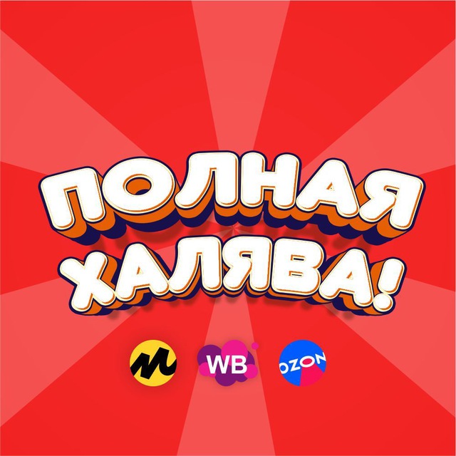 Аватар канала Полная халява! | Скидки WB, OZON, ЯМ