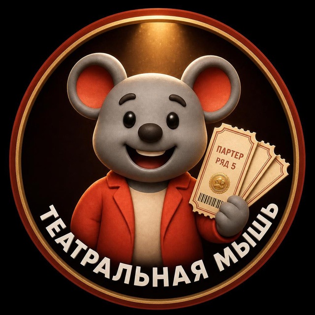 Аватар канала Театральная мышь