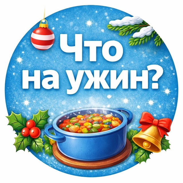 Аватар канала 🍽 Праздничный стол 🎄 Вкусно и красиво