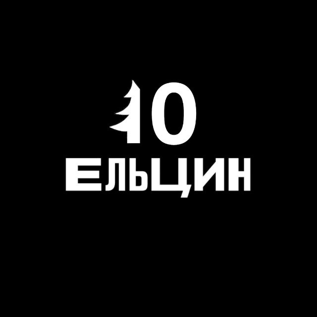 Аватар канала Ельцин бар