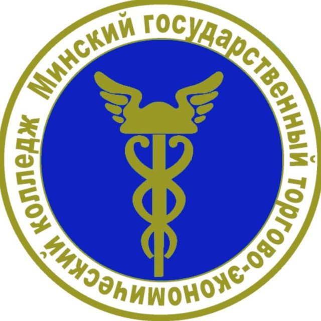 Аватар канала УО "Минский государственный торгово-экономический колледж" официальный канал