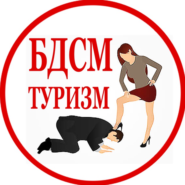 Аватар канала ФЕМДОМ Туризм