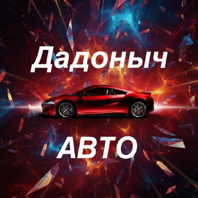 Аватар канала 🚘Дадоныч-АВТО🚘