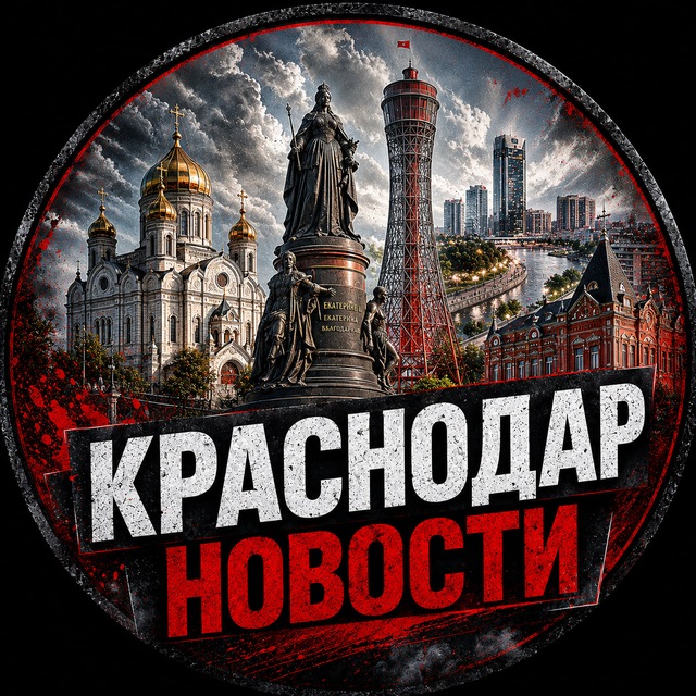 Аватар канала КРАСНОДАР • НОВОСТИ