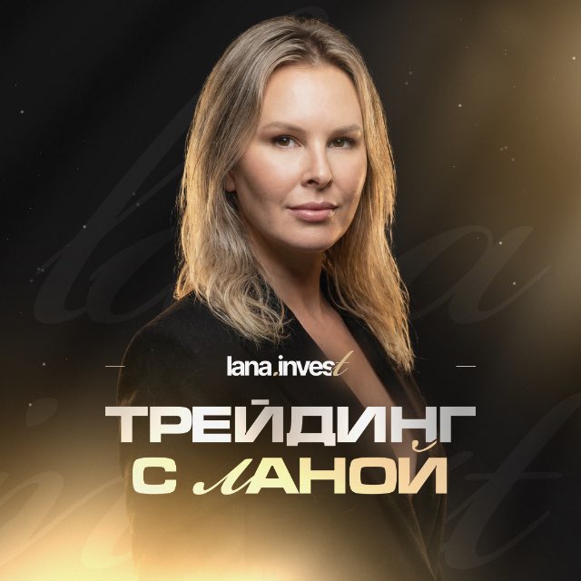 Аватар канала Трейдинг с Ланой
