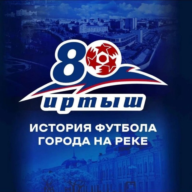 Аватар канала ФК «Иртыш» (Омск)