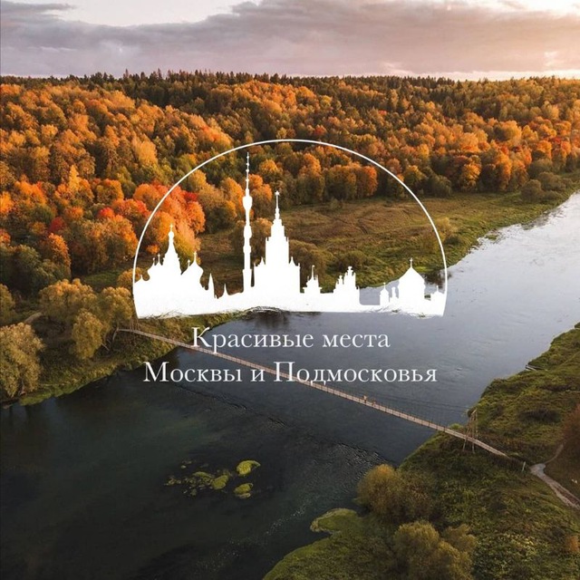 Аватар канала Красивые места Москвы и Подмосковья