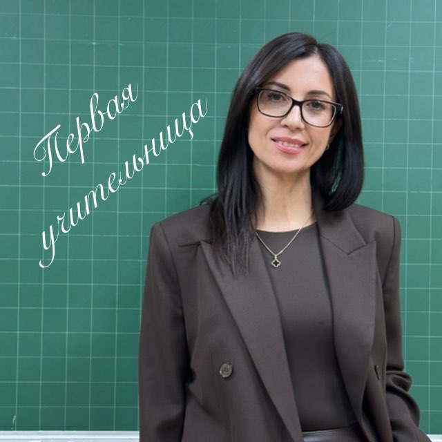 Аватар канала Первая учительница 📚Оксана Сергеевна