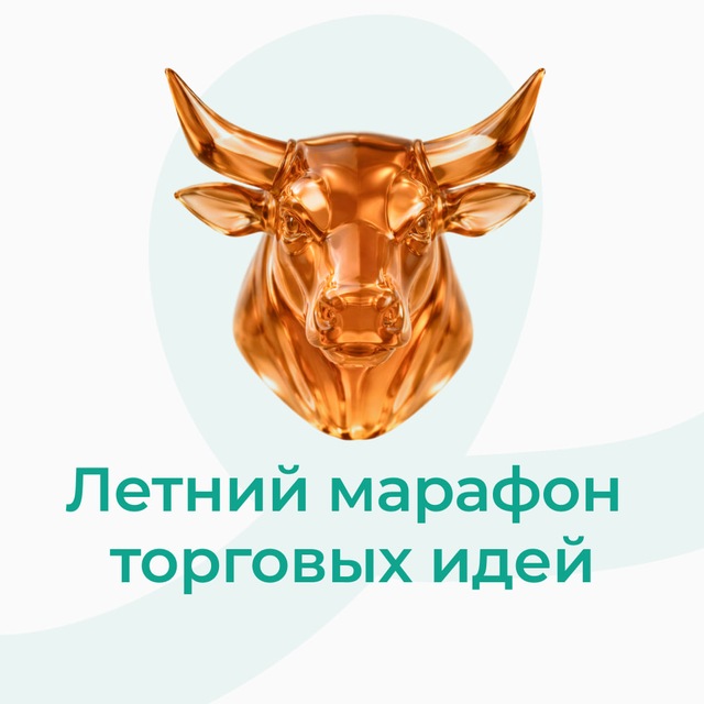Аватар канала МАРАФОН ЛЕТНИХ ТОРГОВЫХ ИДЕЙ TradeZone 🎉