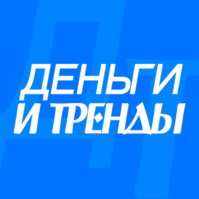 Аватар канала ДЕНЬГИ И ТРЕНДЫ