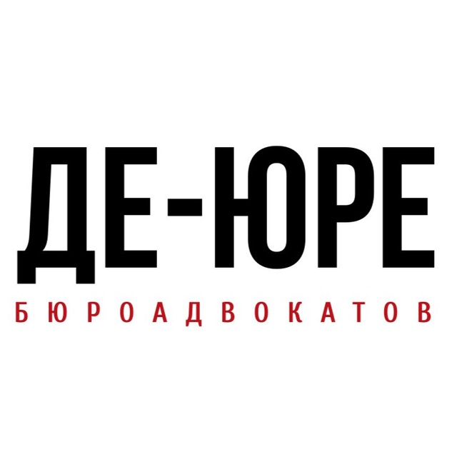 Аватар канала Бюро адвокатов «Де-юре»