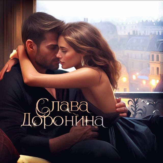 Аватар канала Слава Доронина