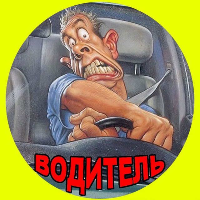 Аватар канала Водитель
