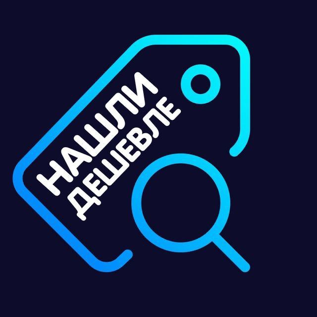 Аватар канала Нашли дешевле!