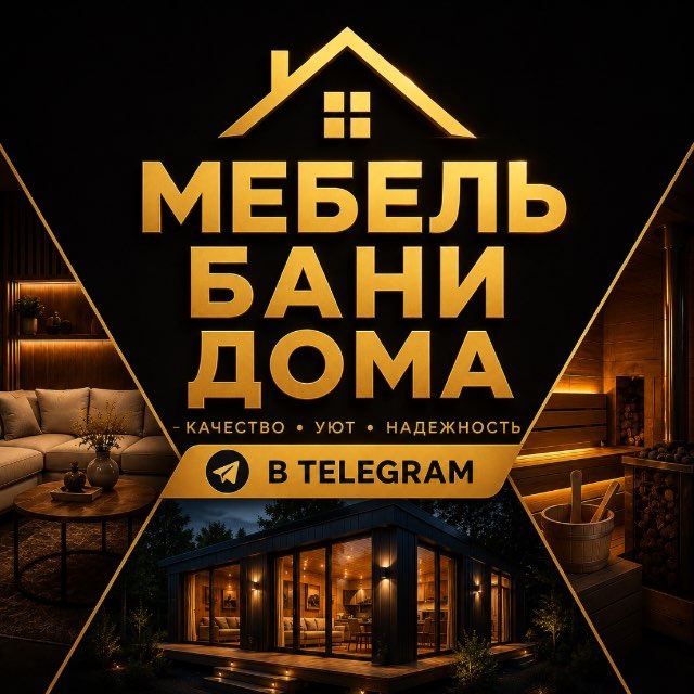 Аватар канала 🏡МЕБЕЛЬ БАНИ ДОСТАВКА🏡