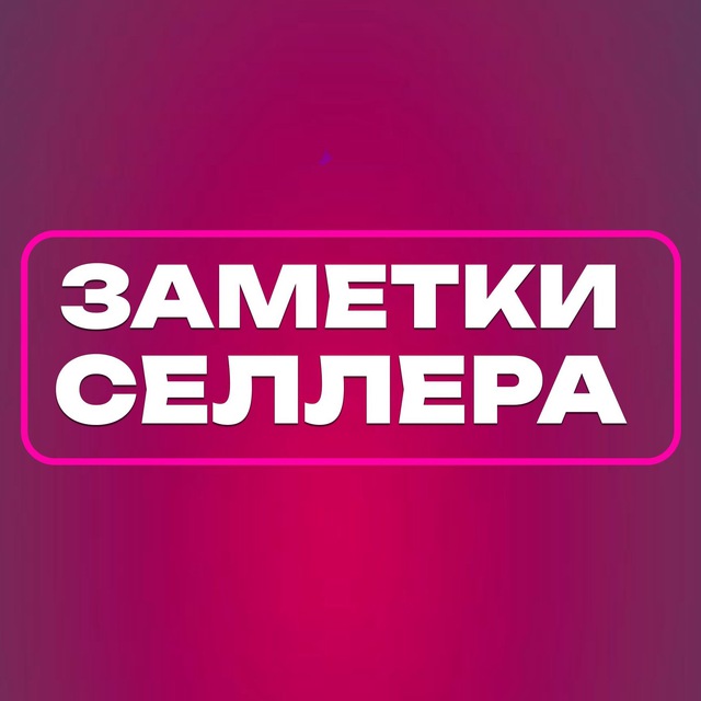 Аватар канала Селлерам на заметку