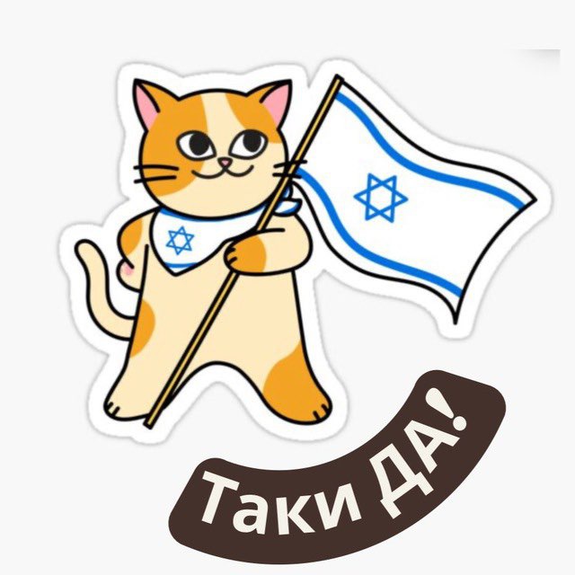 Аватар канала Таки ДА | Израильские новости