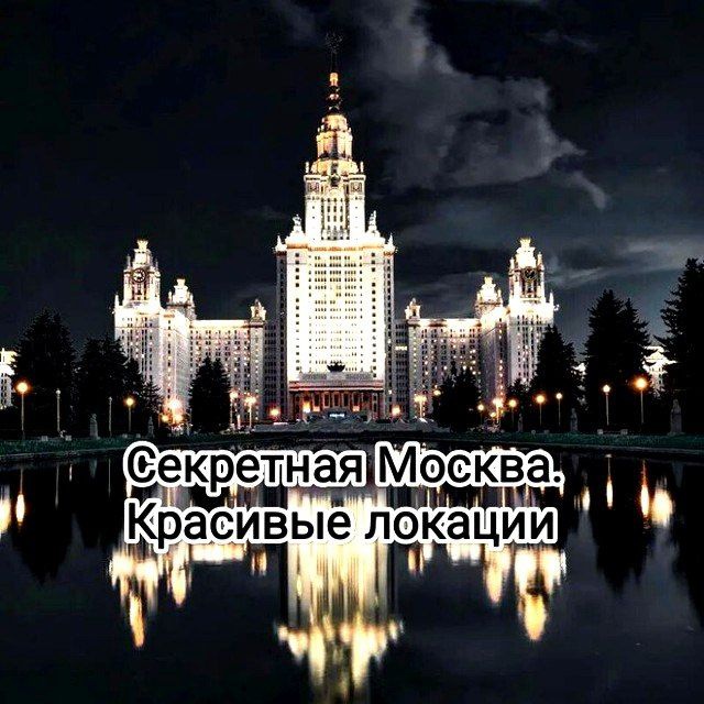 Аватар канала Секретная Москва. Красивые Локации. Новости