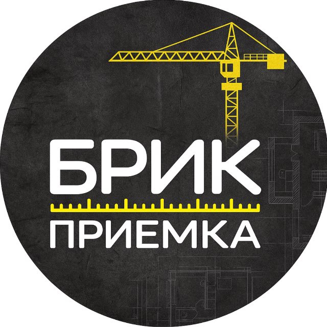 Брик Приемка | Приемка Квартир Екатеринбург Тюмень Новосибирск Калининград