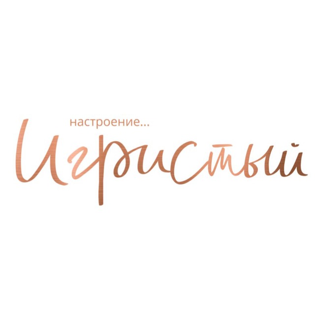 Аватар канала Игристый