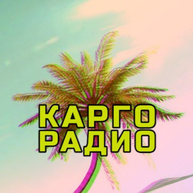 Аватар канала Карго Радио 🌴📻