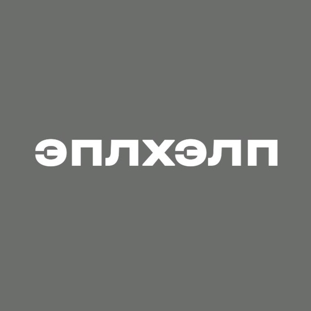 Аватар канала ЭПЛХЭЛП