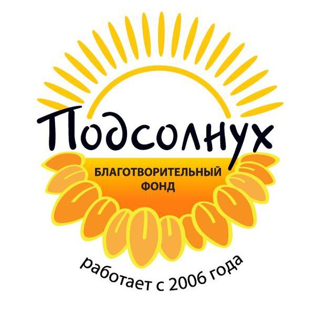 Аватар канала 🌻 Благотворительный Фонд «ПОДСОЛНУХ»
