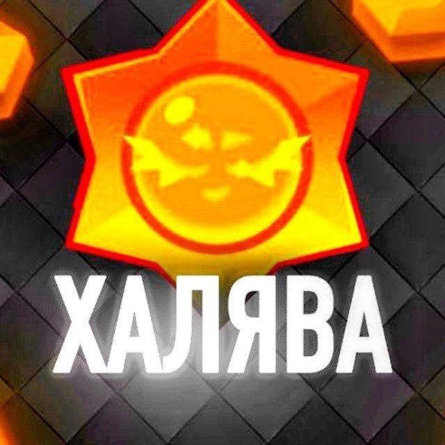 Аватар канала 🎁КОДЫ ХАЛЯВА БРАВЛ СТАРС