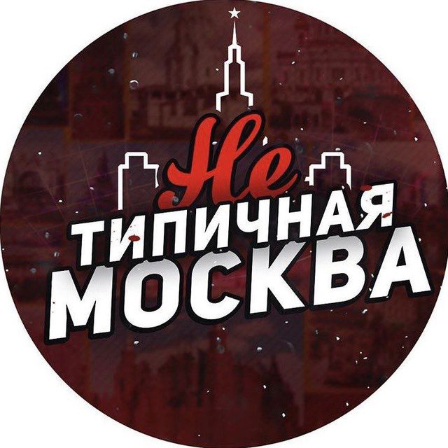 Аватар канала Нетипичная Москва