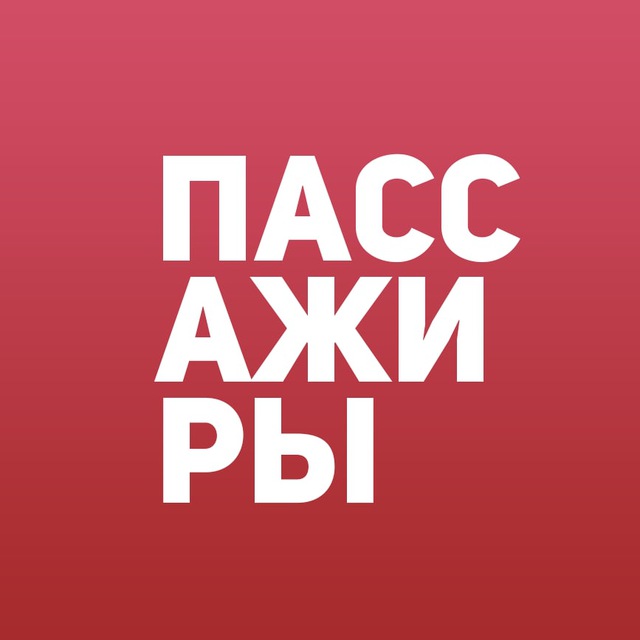 Аватар канала Уважаемые пассажиры