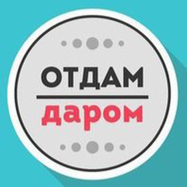 Аватар канала Отдам даром Москва