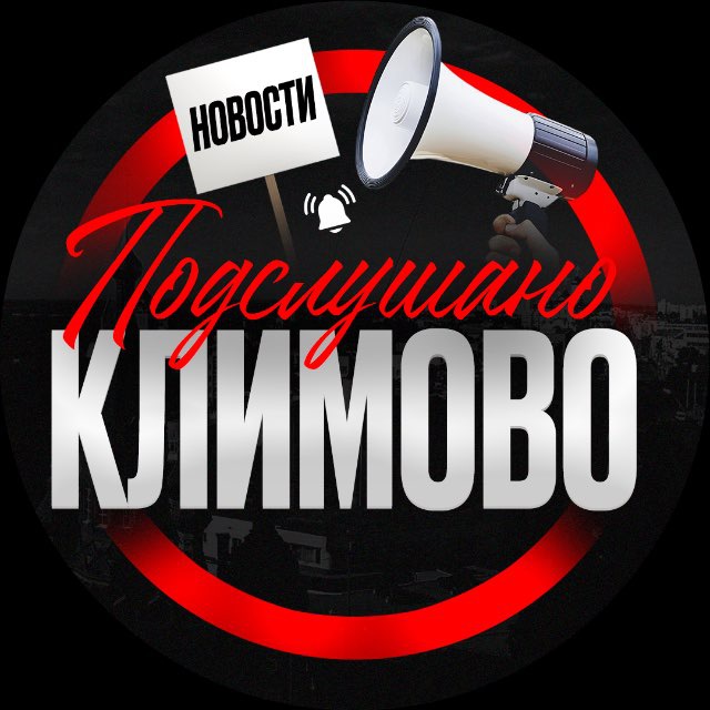 Аватар канала Подслушано Климово