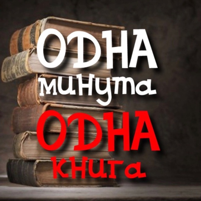 Аватар канала Книга-минута