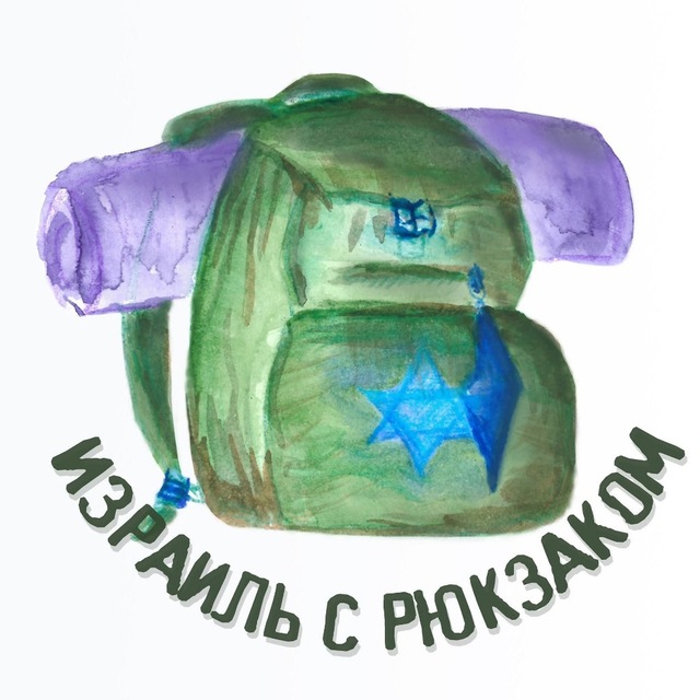 🇮🇱🎒Израиль с Рюкзаком🎒🇮🇱