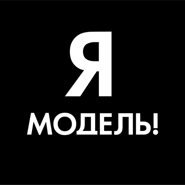 Аватар канала Я–МОДЕЛЬ!