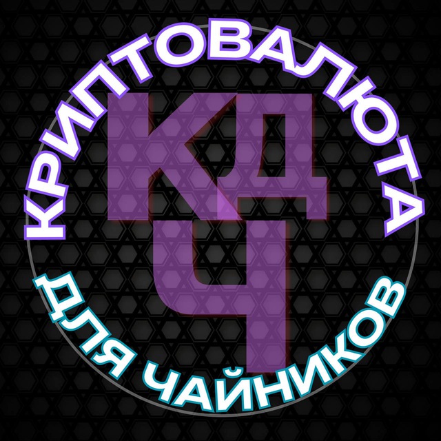Аватар канала Криптовалюта для чайников