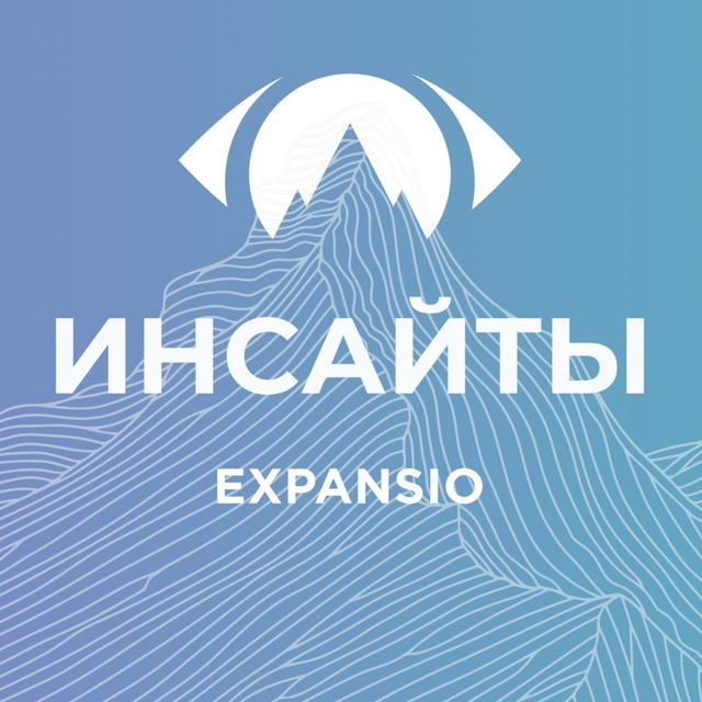 Аватар канала EXPANSIO инсайты