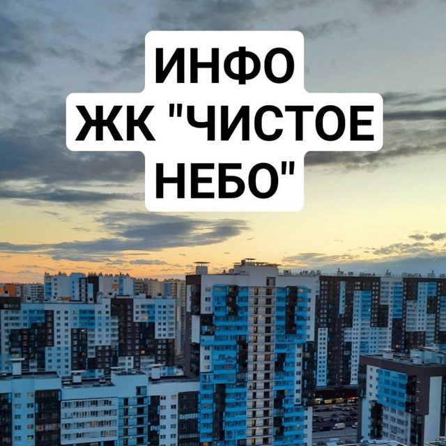 Аватар канала ЖК "Чистое небо" - Инфоканал