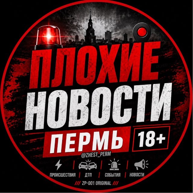 Аватар канала ПЛОХИЕ НОВОСТИ ПЕРМЬ