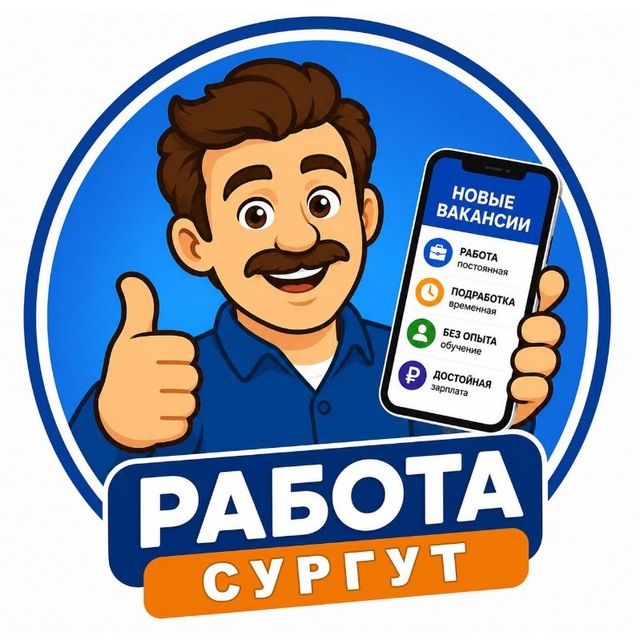 Аватар канала Работа Сургут